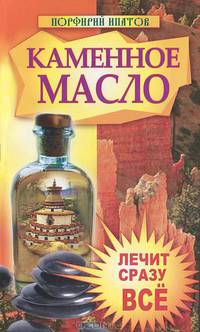 Каменное масло. Лечит сразу все.