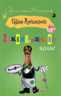 Заколдованное колье