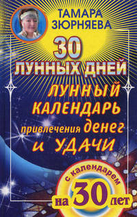 30 лунных дней. Лунный календарь привлечения денег и удачи на 30 лет