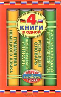 4 книги в одной. Немецко-русский словарь. Русско-немецкий словарь. Русско-немецкий тематический словарь. Краткая грамматика немецкого языка