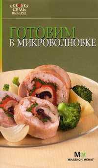 Готовим в микроволновке