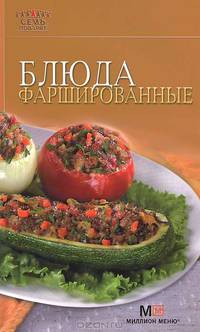 Блюда фаршированные.