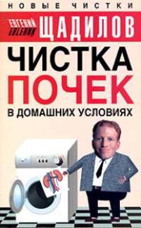 Чистка почек в домашних условиях [оф. Норбеков, мяг.]