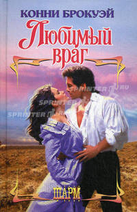 Любимый враг