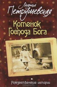 Котенок Господа Бога. Рождественские истории (сборник)