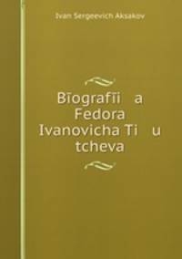 Биография Федора И. Тютчева