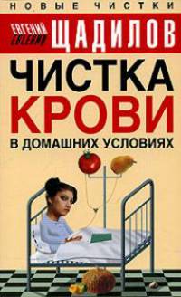 Чистка крови в домашних условиях .