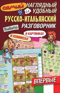 Самый наглядный и удобный русско-итальянский разговорник [в картинках и комиксах