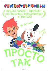 Просто так