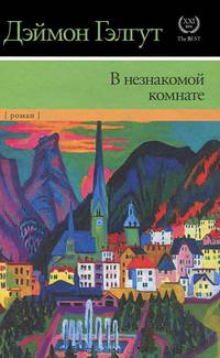 В незнакомой комнате