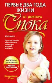 Первые два года жизни от доктора Спока