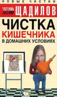 Чистка кишечника в домашних условиях - (Новые чистки Евгения Щадилова) [вид 2]