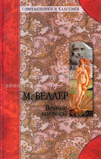 М. Веллер. Вечные вопросы. Артур Шопенгауэр. Афоризмы житейской мудрости