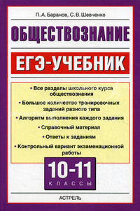 Обществознание. ЕГЭ. Учебник. 10-11 классы