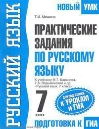 ГИА-12. Практические задания по русскому языку для подготовки к урокам и ГИА. 7 класс