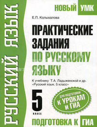 Русский язык. 5 класс. Практические задания для подготовки к урокам и ГИА. К учебнику Т. А. Ладыженской и др.