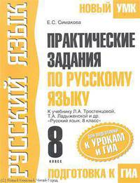 ГИА-12 Практические задания по русскому языку для подготовки к урокам и ГИА. 8 класс