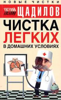 Чистка легких в домашних условиях [вне серии]