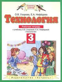 Технология. 3 класс. Рабочая тетрадь. К учебнику О.В. Узоровой, Е.А. Нефедовой "Технология"