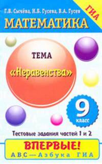 Математика. 9 класс. Неравенства