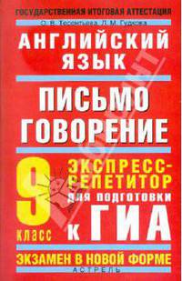 Английский язык. Письмо. Говорение. Экспресс-репетитор для подготовки к ГИА. 9 класс
