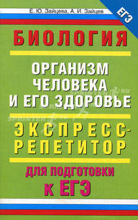 Биология. "Организм человека и его здоровье": экспресс-репетитор для подготовки к ЕГЭ