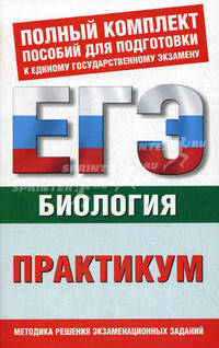 ЕГЭ Биология. Практикум для подготвки к ЕГЭ