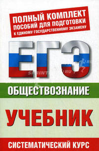 ЕГЭ Обществознание. 10-11 классы. ЕГЭ-Учебник .