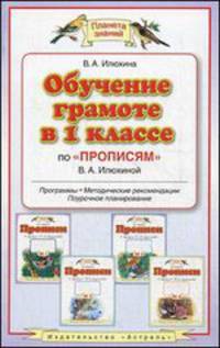 Обучение грамоте в 1 классе по "Прописям" В.А. Илюхиной. Программы, методические рекомендации
