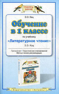 Обучение в 1 классе по учебнику "Литературное чтение": программа. Методические рекомендации. Тематическое планирование