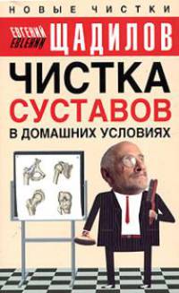 Чистка суставов в домашних условиях [вне серии]