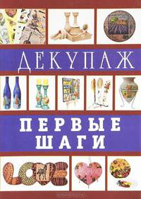Декупаж. Первые шаги