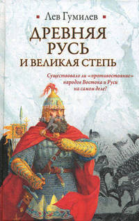 Древняя Русь и Великая степь
