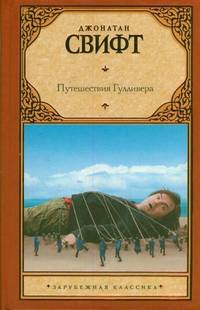 Путешествия Гулливера. [Сказка бочки]