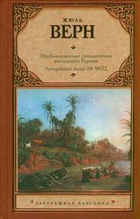 Необыкновенные приключения экспедиции Барсака. Лотерейный билет № 9672