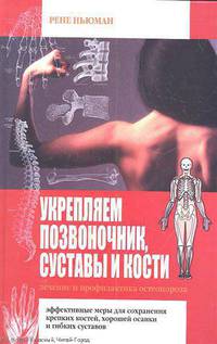 Укрепляем позвоночник, суставы и кости. Лечение и профилактика остеопороза