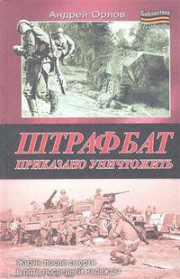 Штрафбат. Приказано уничтожить.