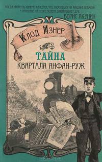 Тайна квартала Анфан-Руж.