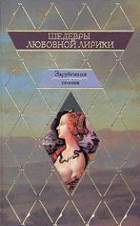 Шедевры любовной лирики. Зарубежная поэзия [вне серии 2]