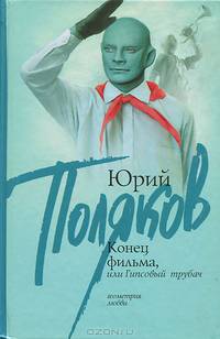 Конец фильма, или Гипсовый трубач