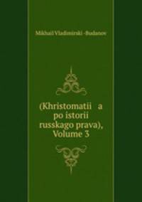 (Khristomatii a po istorii russkago prava), Volume 3