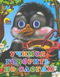 Учимся говорить по слогам