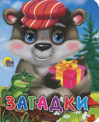 Загадки