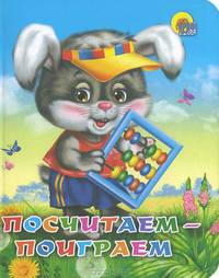 Посчитаем - поиграем