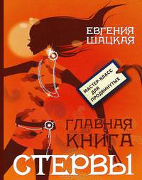 Главная книга стервы.