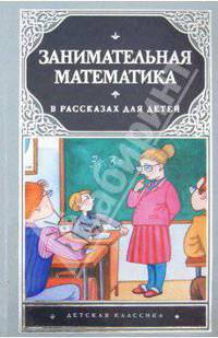 Занимательная математика в рассказах для детей
