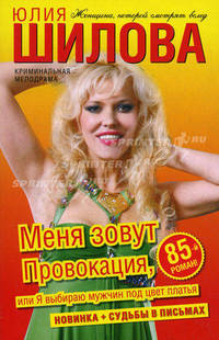 Меня зовут Провокация, или Я выбираю мужчин под цвет платья