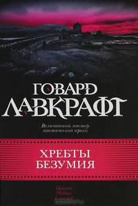 Хребты безумия