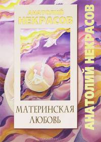 Материнская любовь (суперобложка)