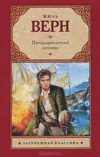 Пятнадцатилетний капитан